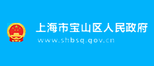 上海市宝山区人民政府办公室