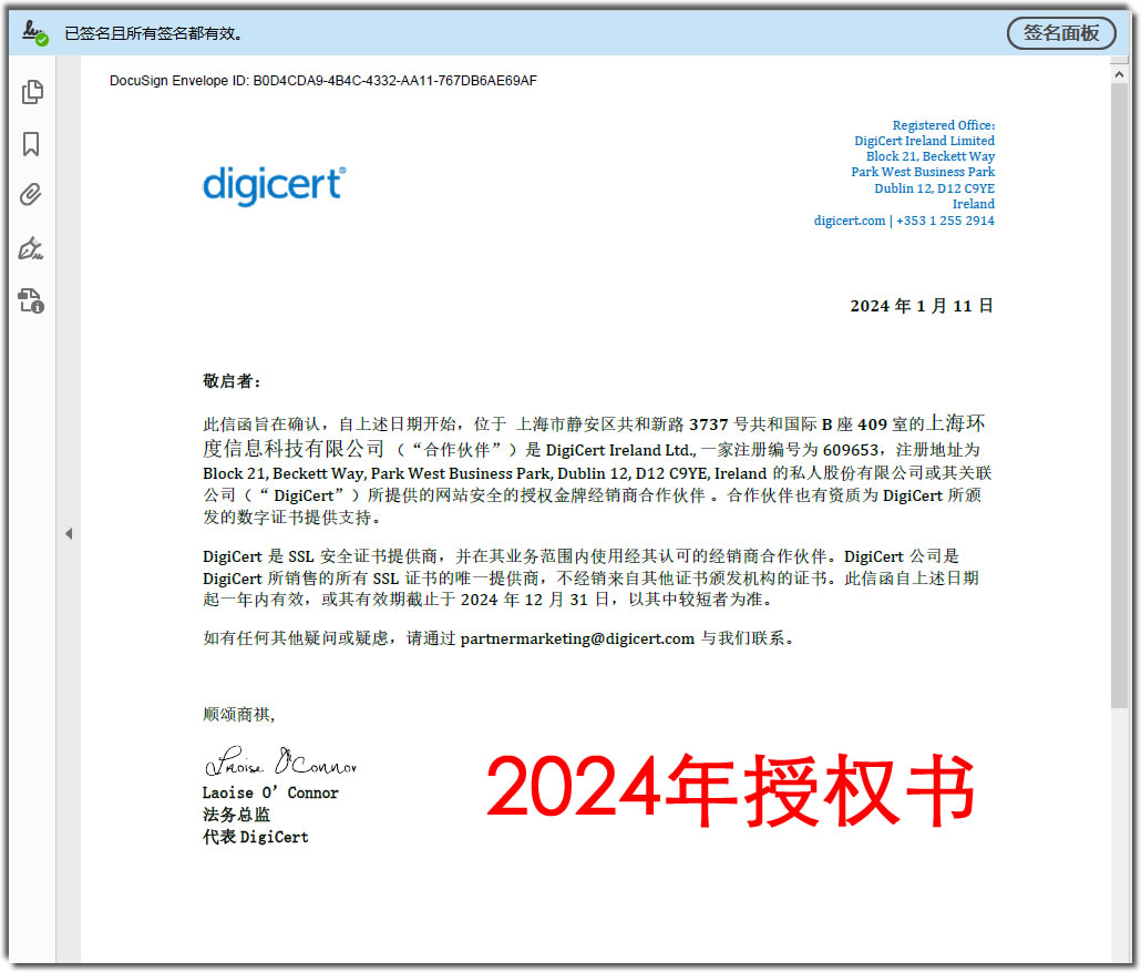 DigiCert 官方授权书