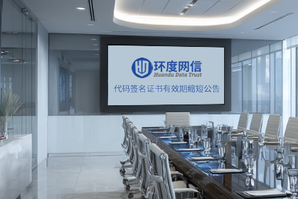 代码签名证书最长有效期自2026年3月1日起缩短至460天 代码签名证书最长有效期自2026年3月1日起缩短至460天