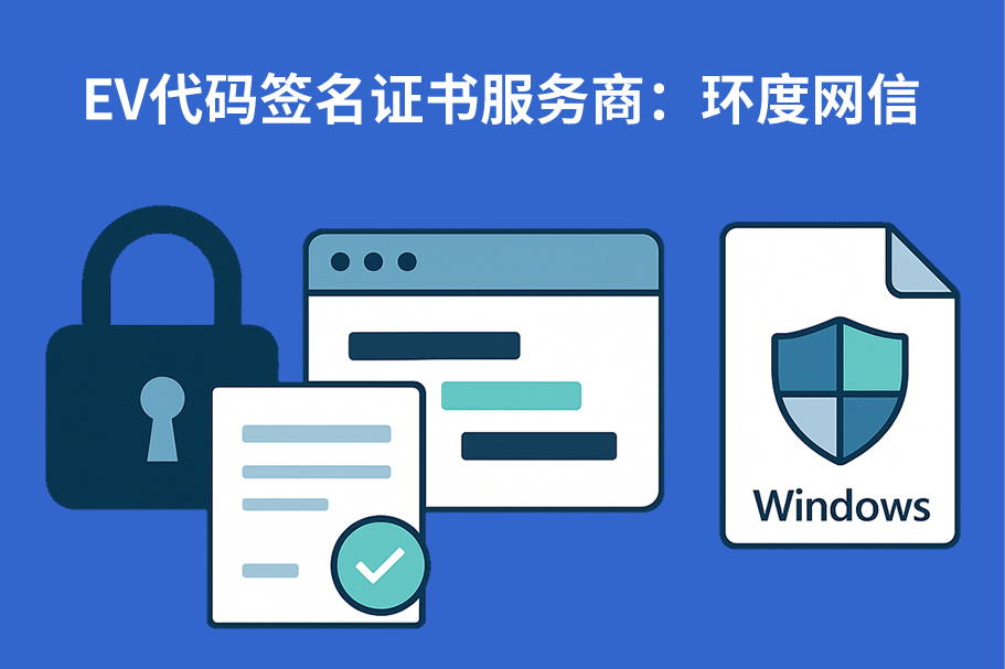 EV代码签名证书的价值：安全、信誉与合规